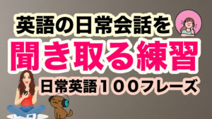 英語の日常会話を聞き取る練習　１００フレーズ第１弾